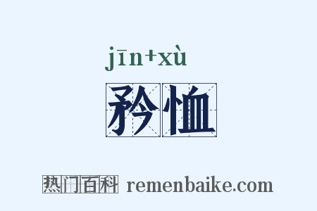 矜恤是什么意思的图片